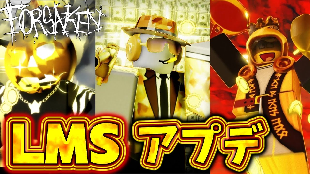 【LMS追加？】GoldenスキンたちにLMSが追加されましたぁ！！【Forsaken】【Roblox/ロブロックス】