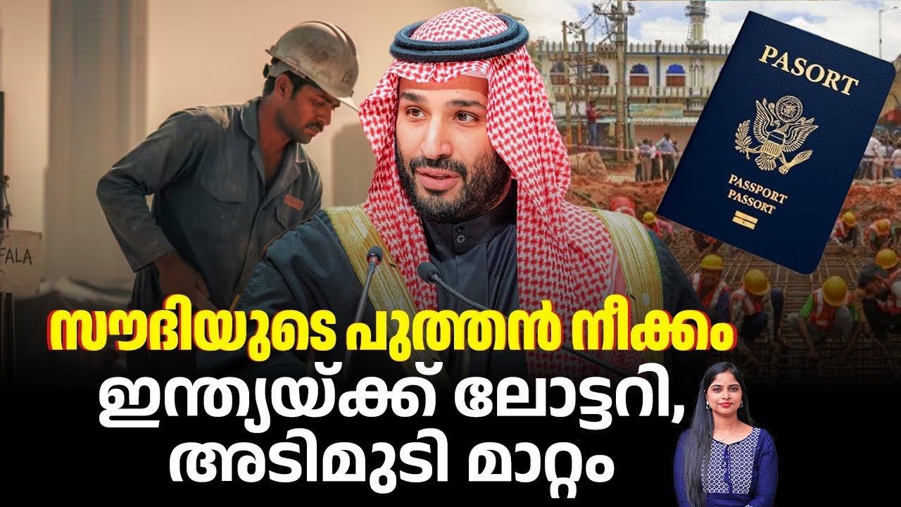 സൗദിയുടെ പുത്തന്‍ നീക്കം, ഇന്ത്യയ്ക്ക് ലോട്ടറി, അടിമുടി മാറ്റം | Saudi Arabia abolish Kafala system