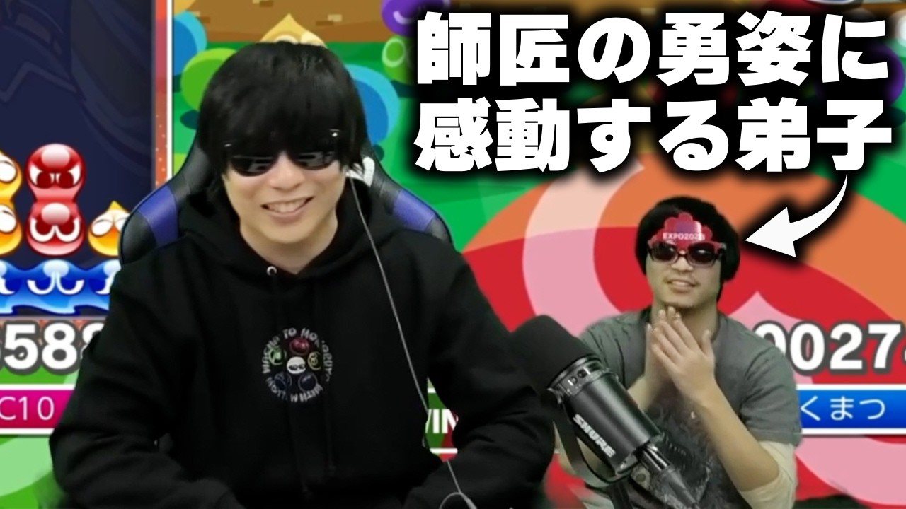 おにや、師匠の勇姿に感動する【o-228 おにや/もこう presents ぷよぷよPARK2】