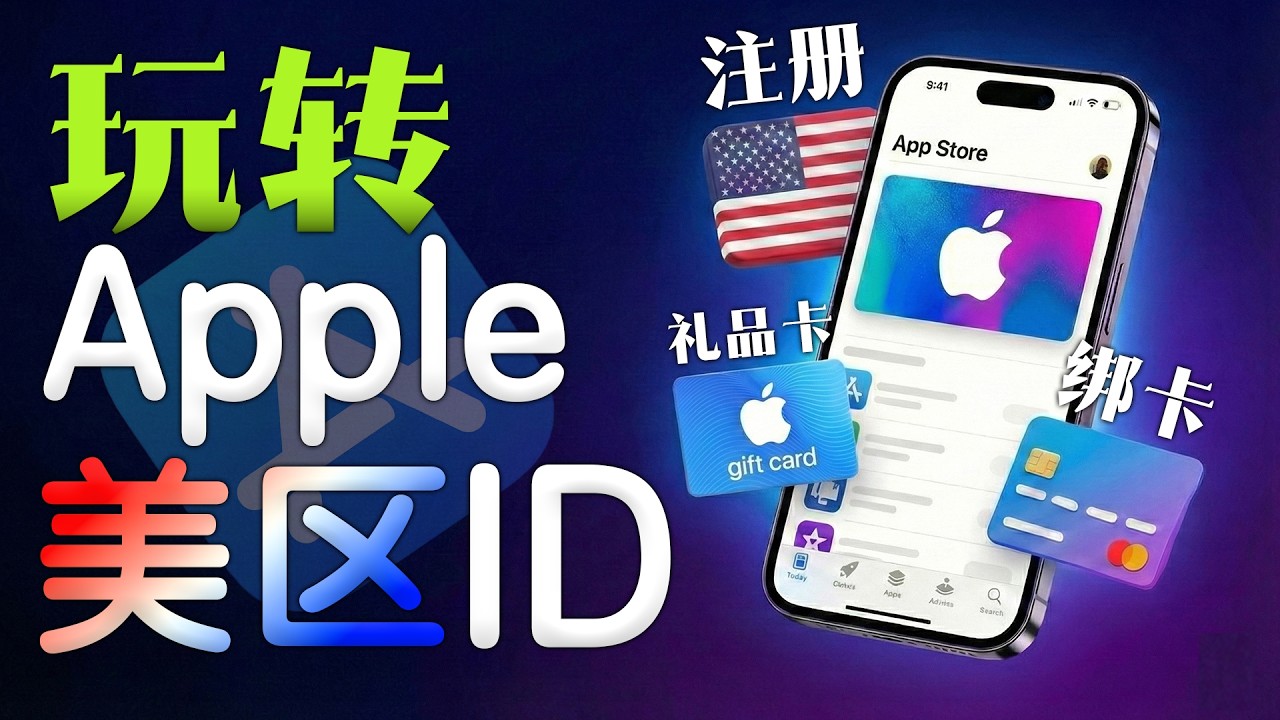 美区Apple ID终极指南：注册+礼品卡+信用卡+PayPal全流程教学，新手避坑必看。