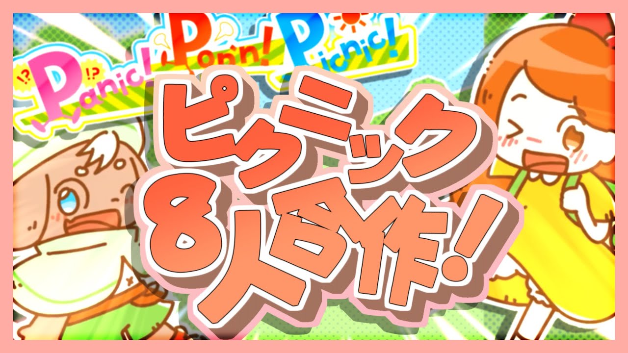 ピクニック8人合作！【合作内合作】