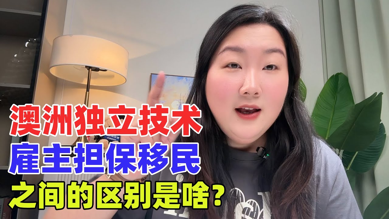 澳洲独立技术vs雇主担保移民，差别不仅是成本