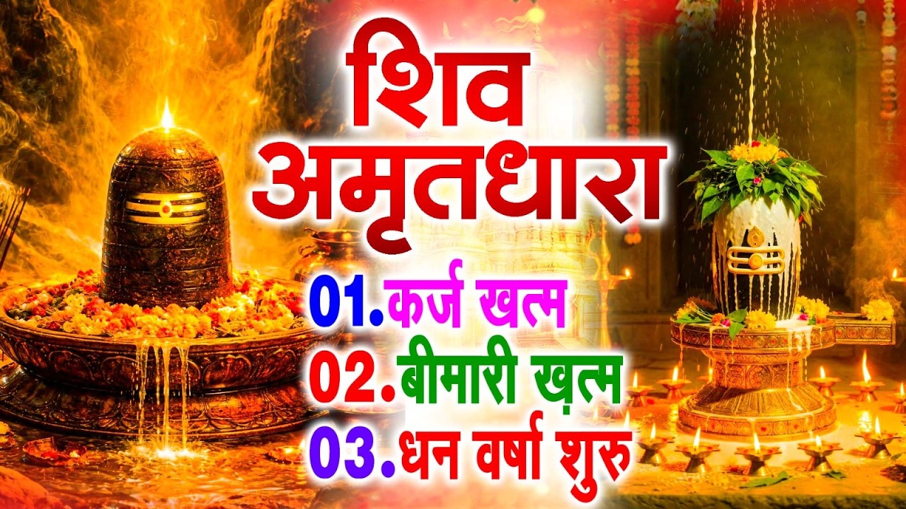शिव अमृतधारा | Shiv Amritdhara | Most Popular Shiv Bhajan 2026 | Ravi Raj | Latest Shiv Bhajan 2026