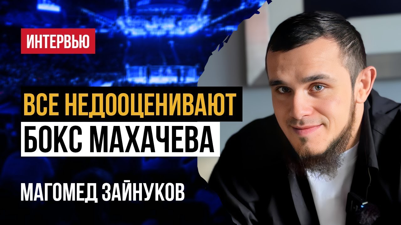 ВСЯ ПРАВДА О ПОДГОТОВКЕ МАХАЧЕВА К UFC 322 | Магомед Зайнуков — о форме Ислама и тренировках Хабиба