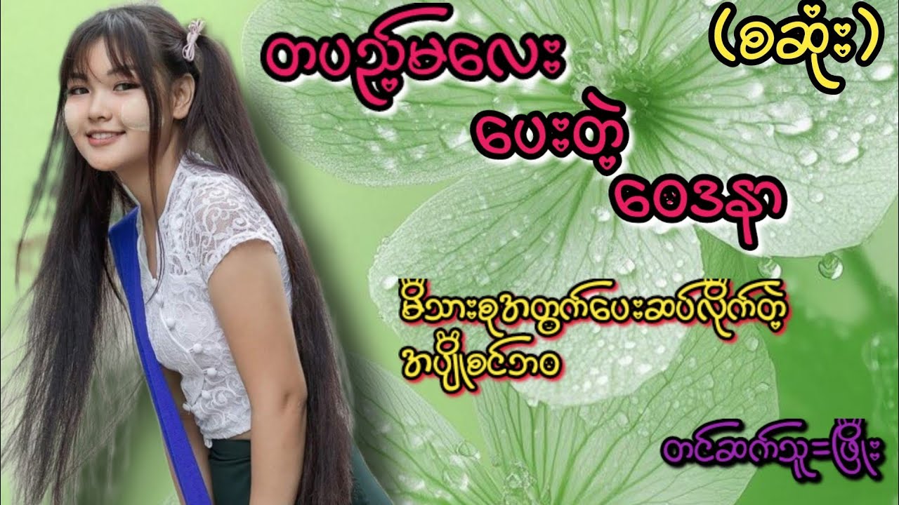 တပည့်မလေးပေးတဲ့ဝေဒနာ (စဆုံး)
