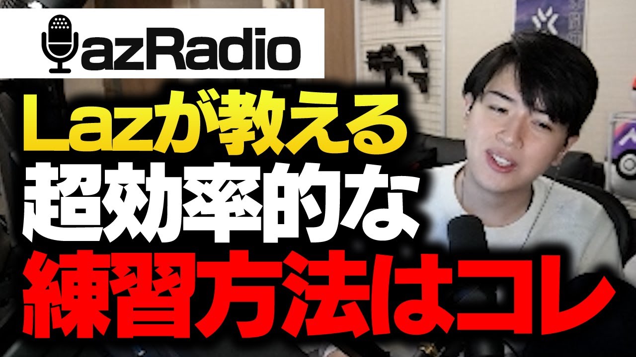 これだけで上手くなれるとLazがいう超効率のいい練習方法とは【VALORANT】
