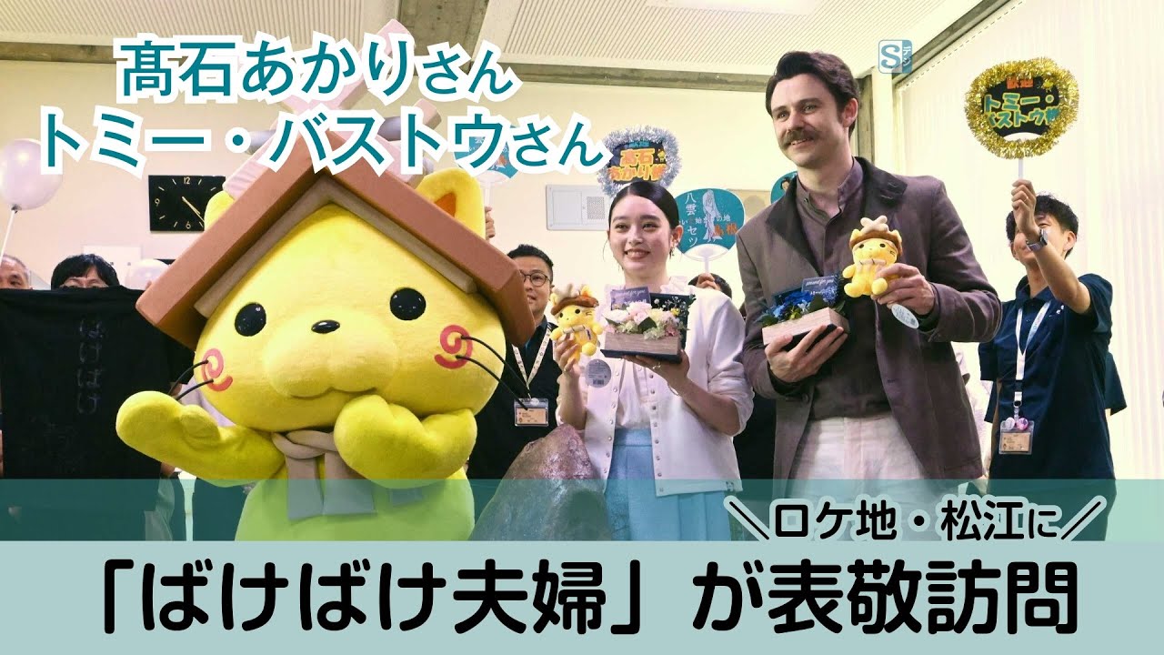 「ばけばけ」高石あかりさんとトミー・バストウさん　島根・松江に来訪　９月２９日に放送開始