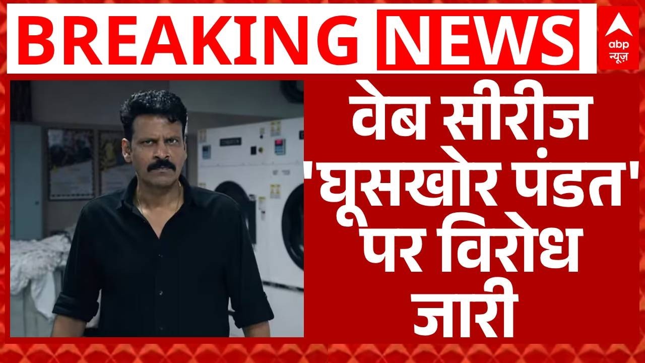 Ghooskhor Pandit Film Row: वेब सीरिज 'घूसखोर पंडत' पर विरोध जारी | Breaking | ABP News