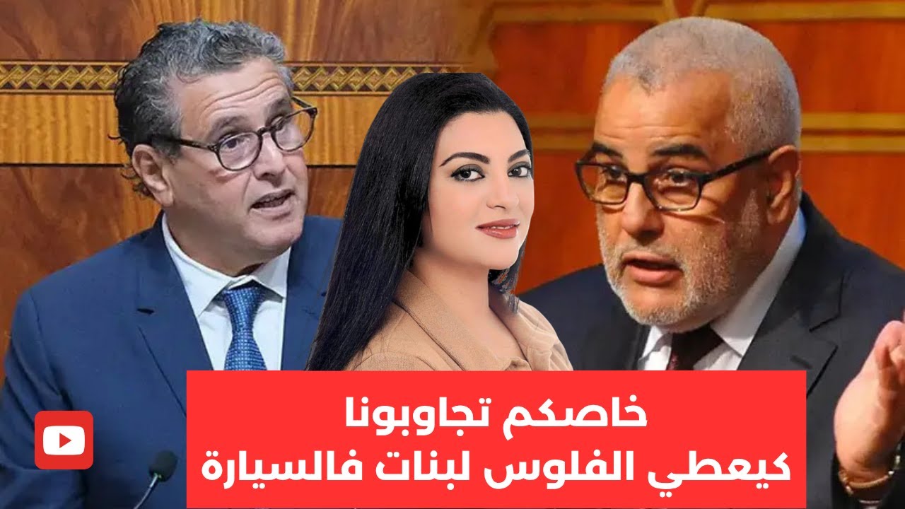 أول تعليق لبنكيران حول قضية مايسة سلامة الناجي وأخنوش والصحفي نور الدين لشهب