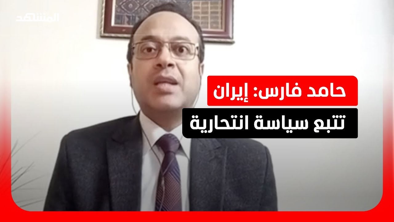 حامد فارس: إيران أصبحت وحيدة في المعادلة