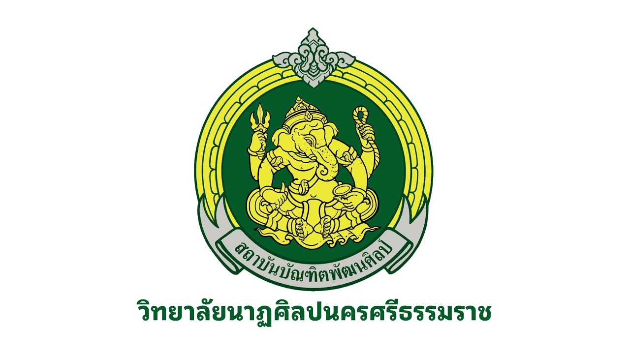 เพลงมาร์ช วิทยาลัยนาฏศิลปนครศรีธรรมราช