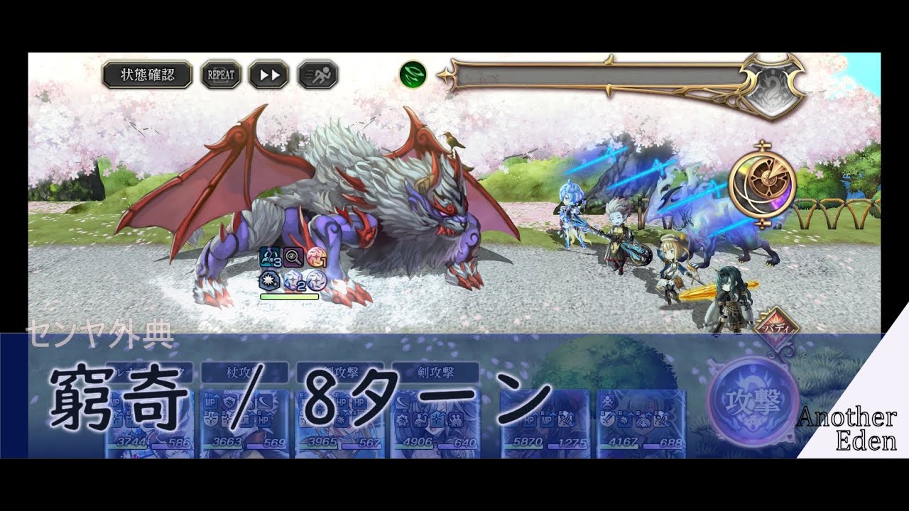 【アナデン】センヤ外典： 窮奇/8ターン 〖Another Eden / アナザーエデン/穿越時空的貓〗