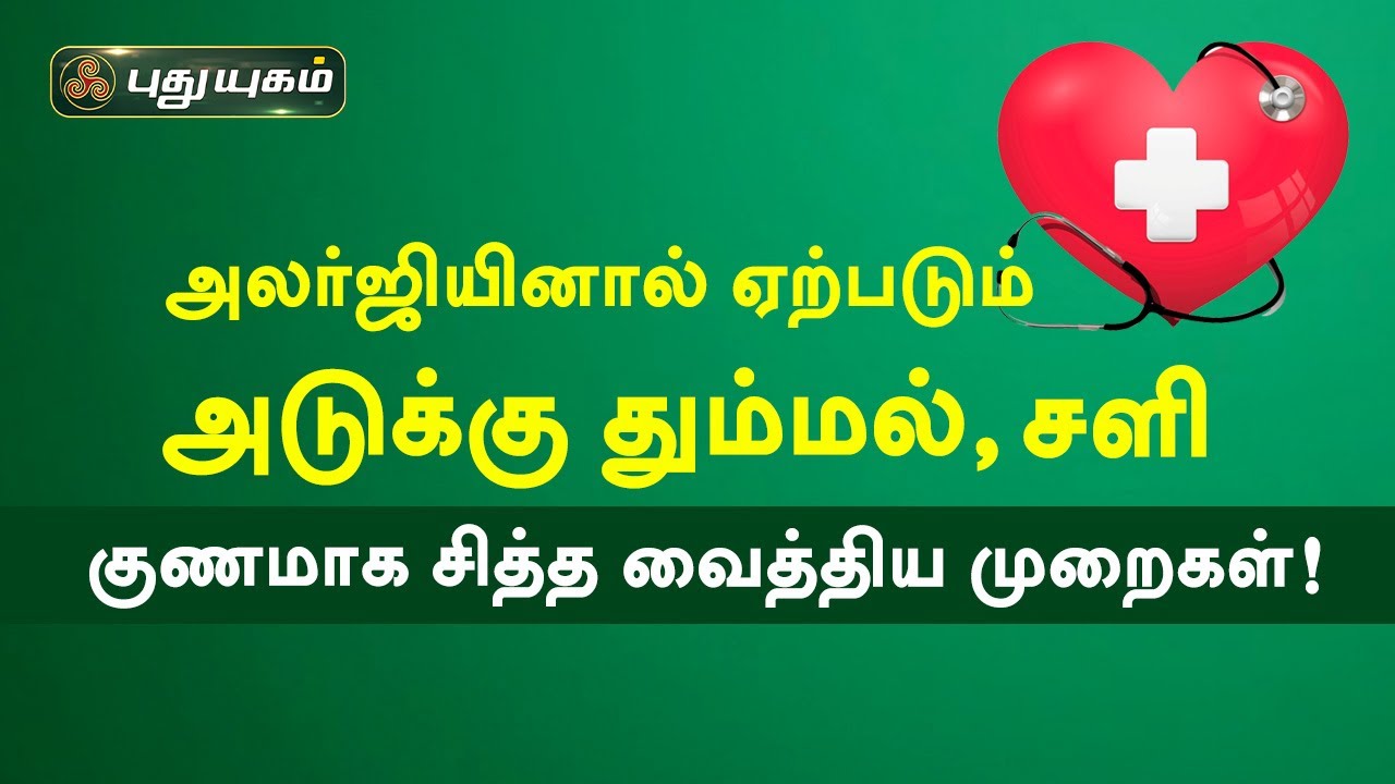 அலர்ஜியினால் ஏற்படும் அடுக்கு தும்மல்,மூக்கில் நீர் வடிதல் குணமாக! சித்த வைத்திய முறைகள்! Puthuyugam