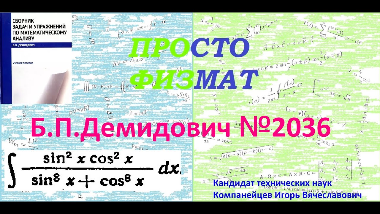 № 2036 из сборника задач Б.П. Демидовича (Неопределённые интегралы).