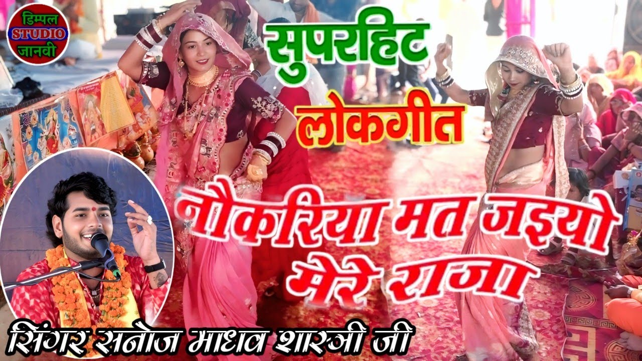 #viralvideo सुपरहिट लोकगीत | नौकरिया मत जइयो मेरे राजा//गजब डांस💃#सनोज_माधव_शास्त्री_जी,,,,,,,,,,,,