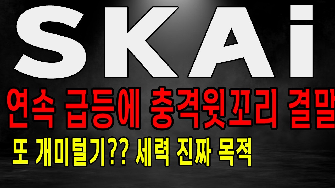 [SKAI 주가전망] 연속 급등에 충격 윗꼬리~! 세력 진짜 생각은 뭘까? 마지막 개미털기? #skai주가