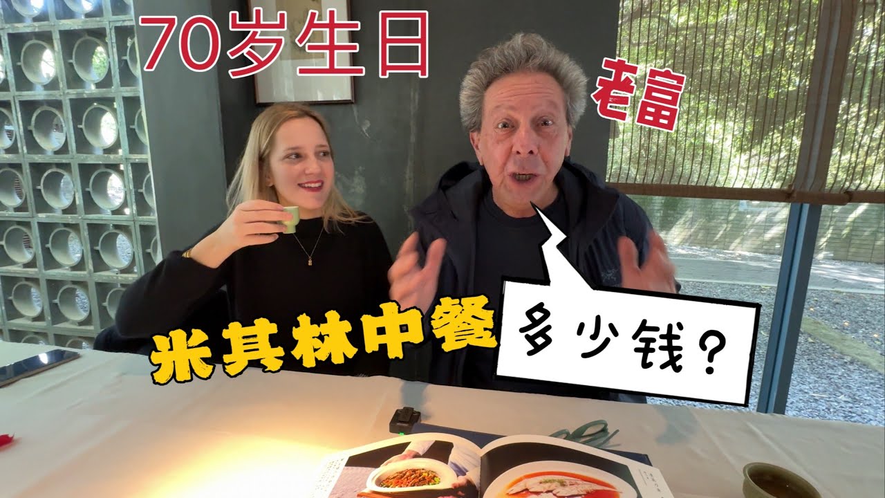 What's Michelin-Starred Meal Tastes Like in China? My Italian Dad's 70th Birthday