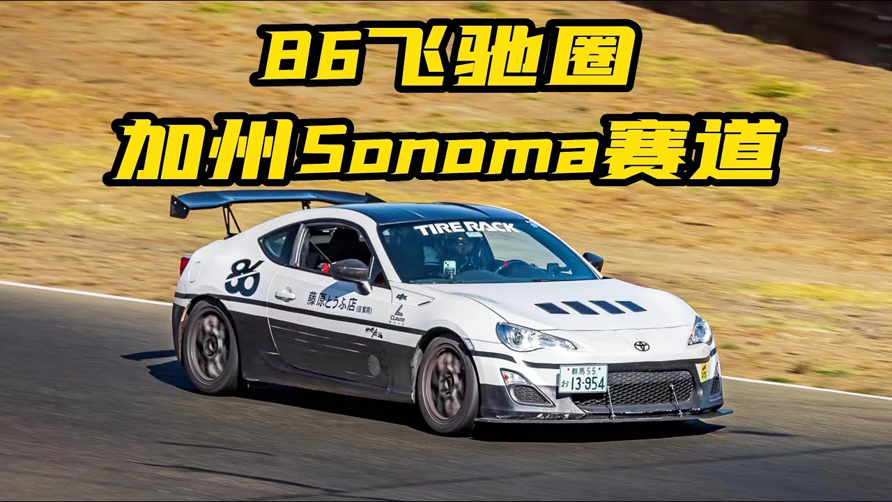 Sonoma Raceway | FRS/BRZ/GR86 | 1:58.850 | Falken RT660