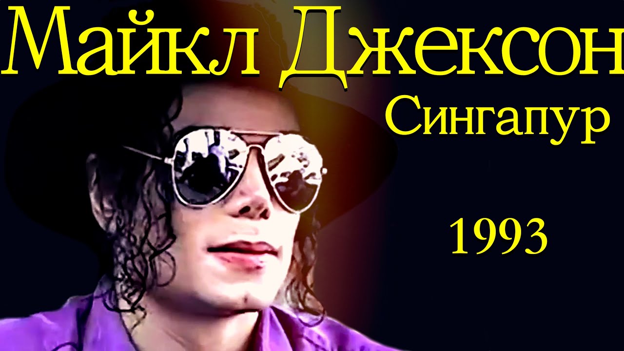 Майкл Джексон - Сингапур (1993)