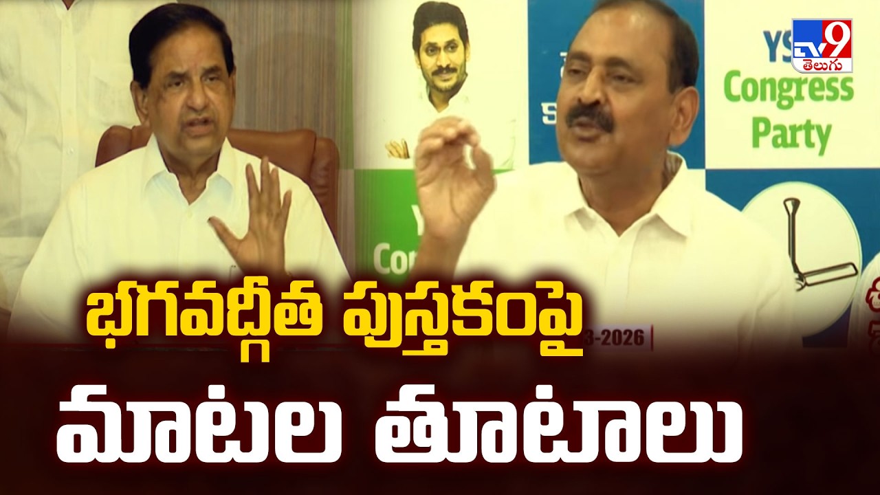 AP Politics : భగవద్గీత పుస్తకంపై మాటల తూటాలు | NDA Vs YCP | TTD | TV9
