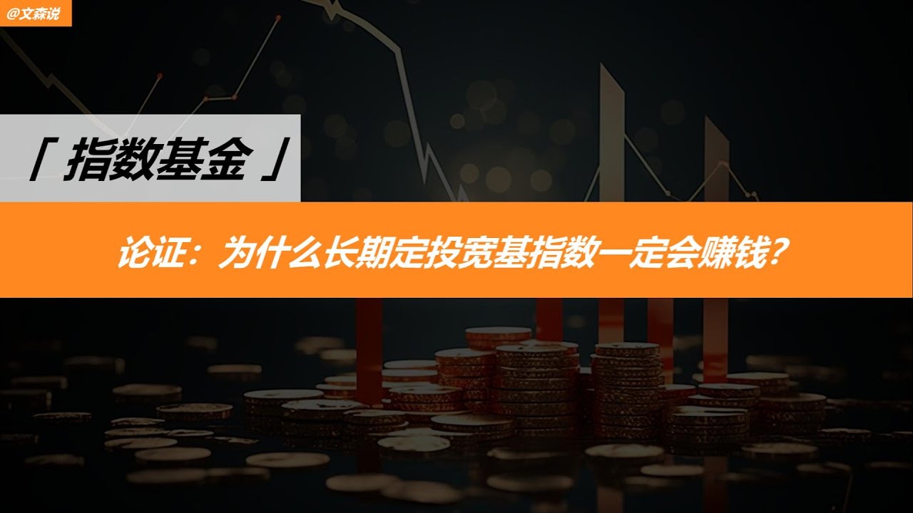 论证：为什么长期定投宽基指数一定会赚钱？