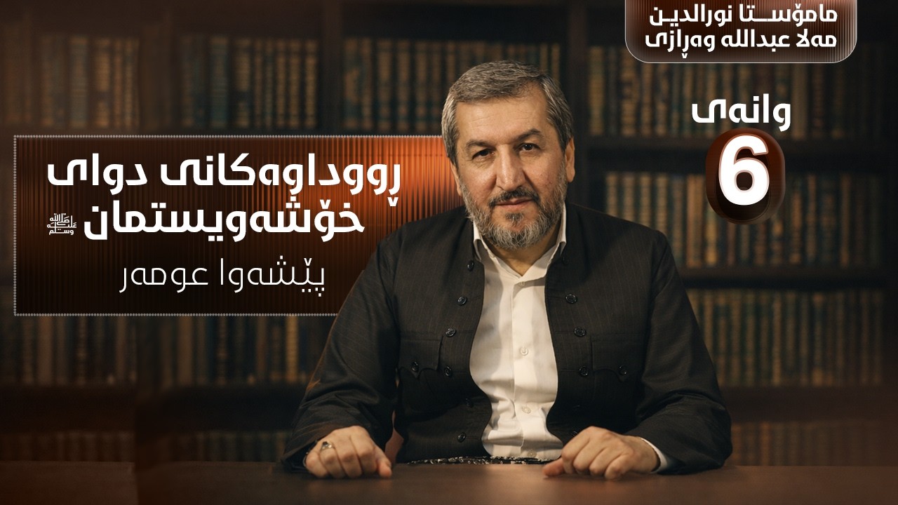 وانەی شەشەم - تێڕامان لە ڕوداوەکانی دوای خۆشەویستمان وەرزی شەشەم