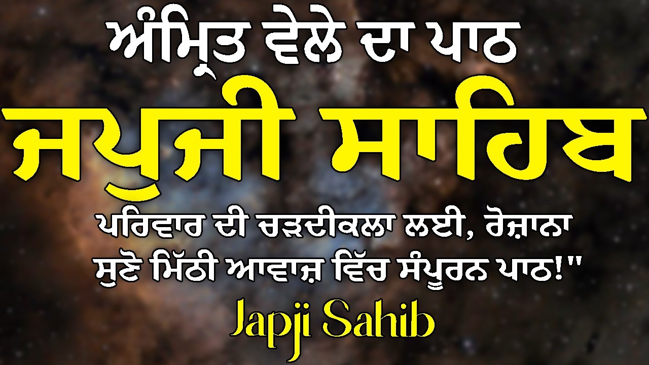 Japji Sahib /  ਜਪੁਜੀ ਸਾਹਿਬ | Full Japji Sahib Path  / ਜਪੁਜੀ ਸਾਹਿਬ  / Path Japji | ਜਪੁਜੀ ਸਾਹਿਬ #path