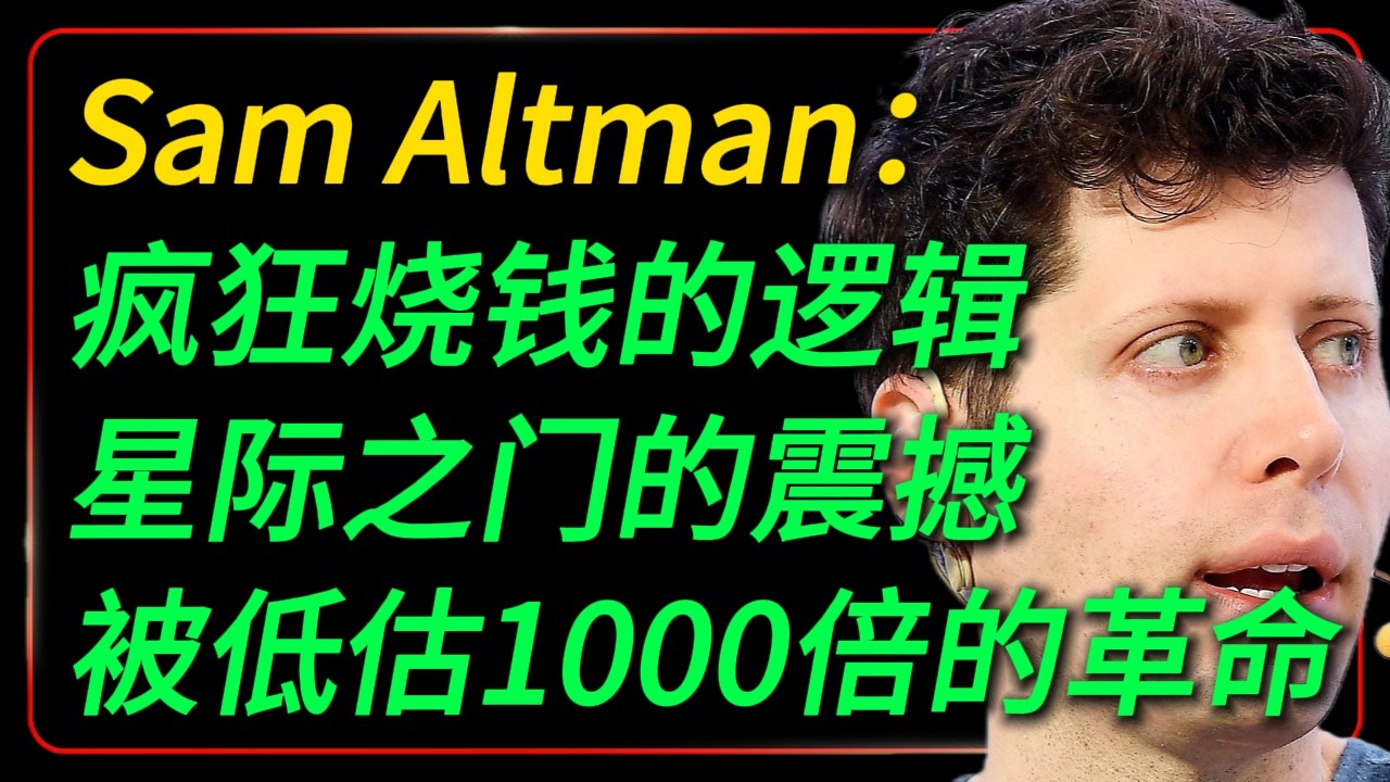 Sam Altman 彻底颠覆了我对AI行业的认知：110亿美元融资，却说还缺钱；16个月，成本降低1000倍；一个数据中心的用电量，等于一座城市！