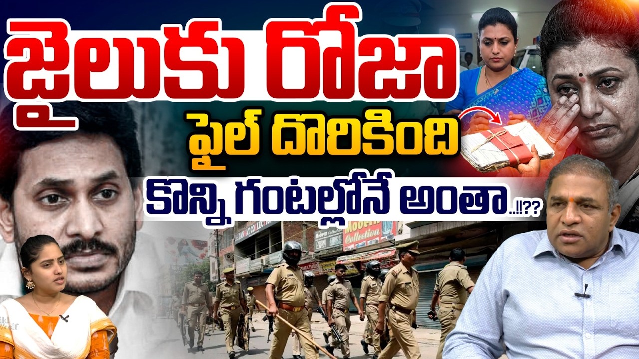 YCP RK Roja to Jail : File found | Everything in just a few hours | MASSIVE Twist!