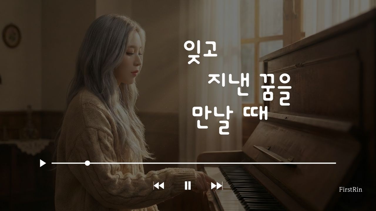잊고 지냈던 나의 어릴 적 꿈을 만나는 시간 