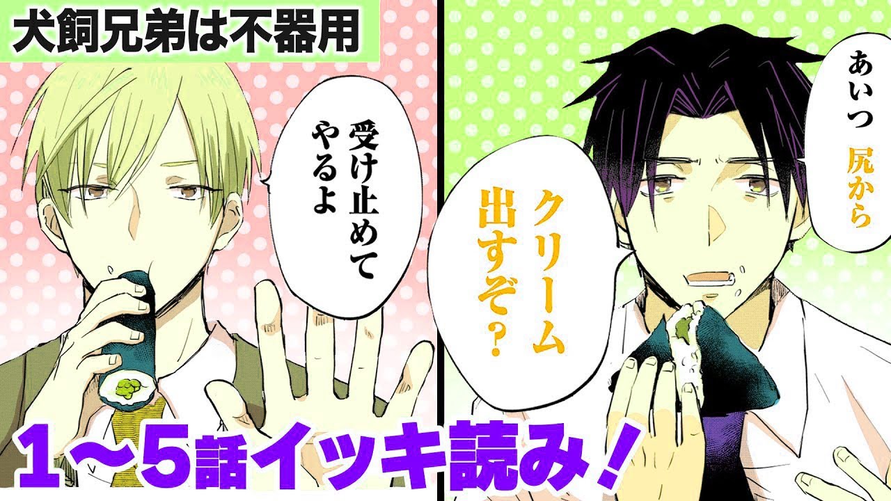 【漫画】事故連発!？ イケメン兄弟がシュークリームを食べようとしたら悲惨な出来事が起こり…『犬飼兄弟は不器用』#1〜#5【ボイスコミック・日常ギャグコメディ】【新潮社・くらげバンチ】