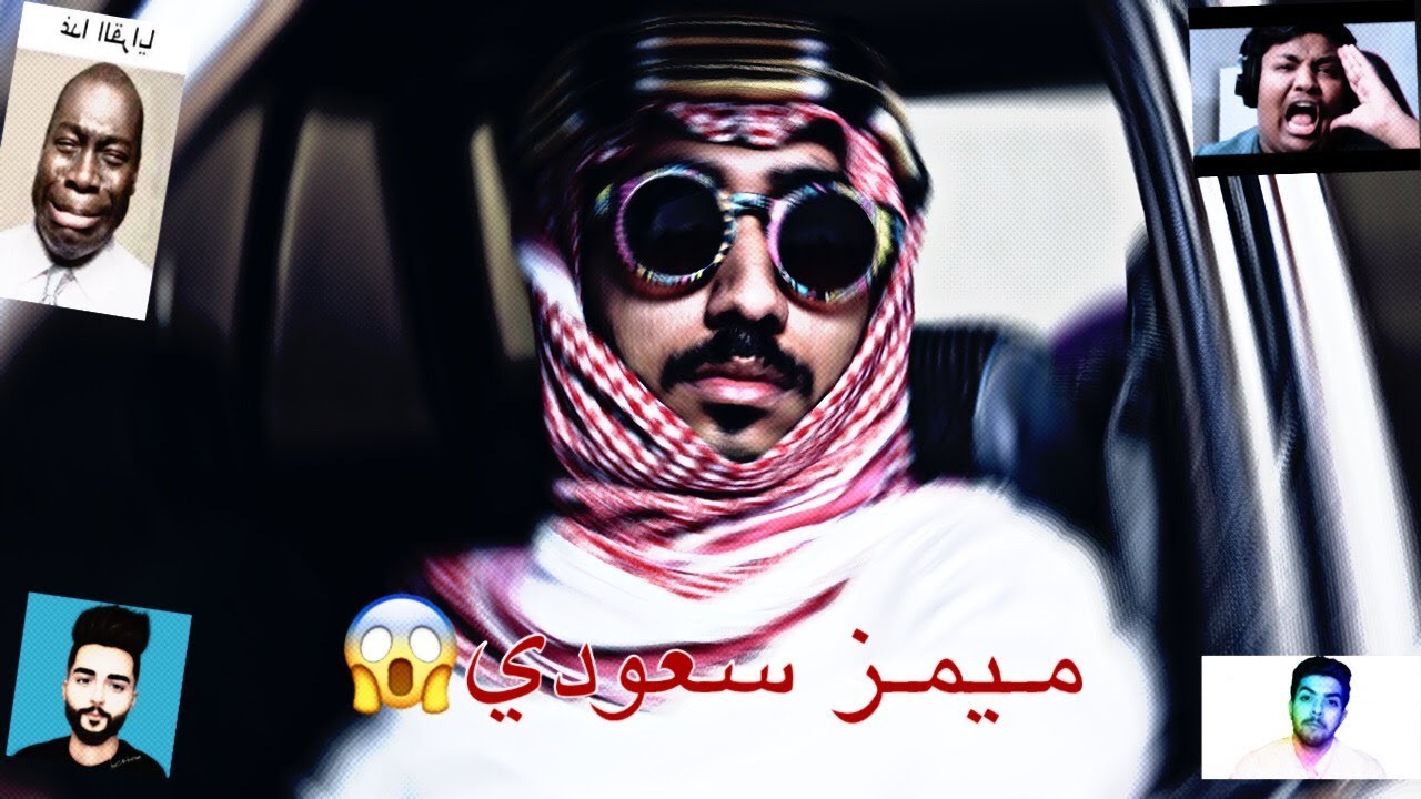 ميمز سعودي😱||تجميعات🎥