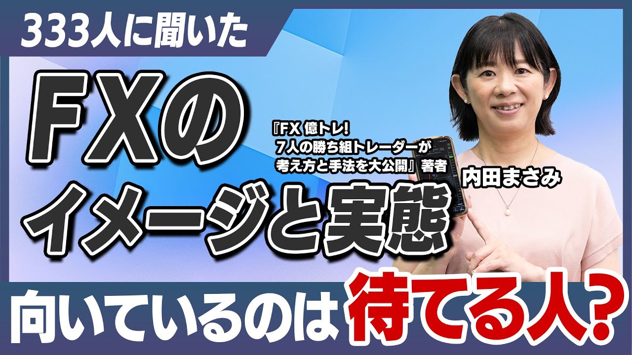 333人に聞いたFXのイメージと実態。FXに向いているのは待てる人？【PR】