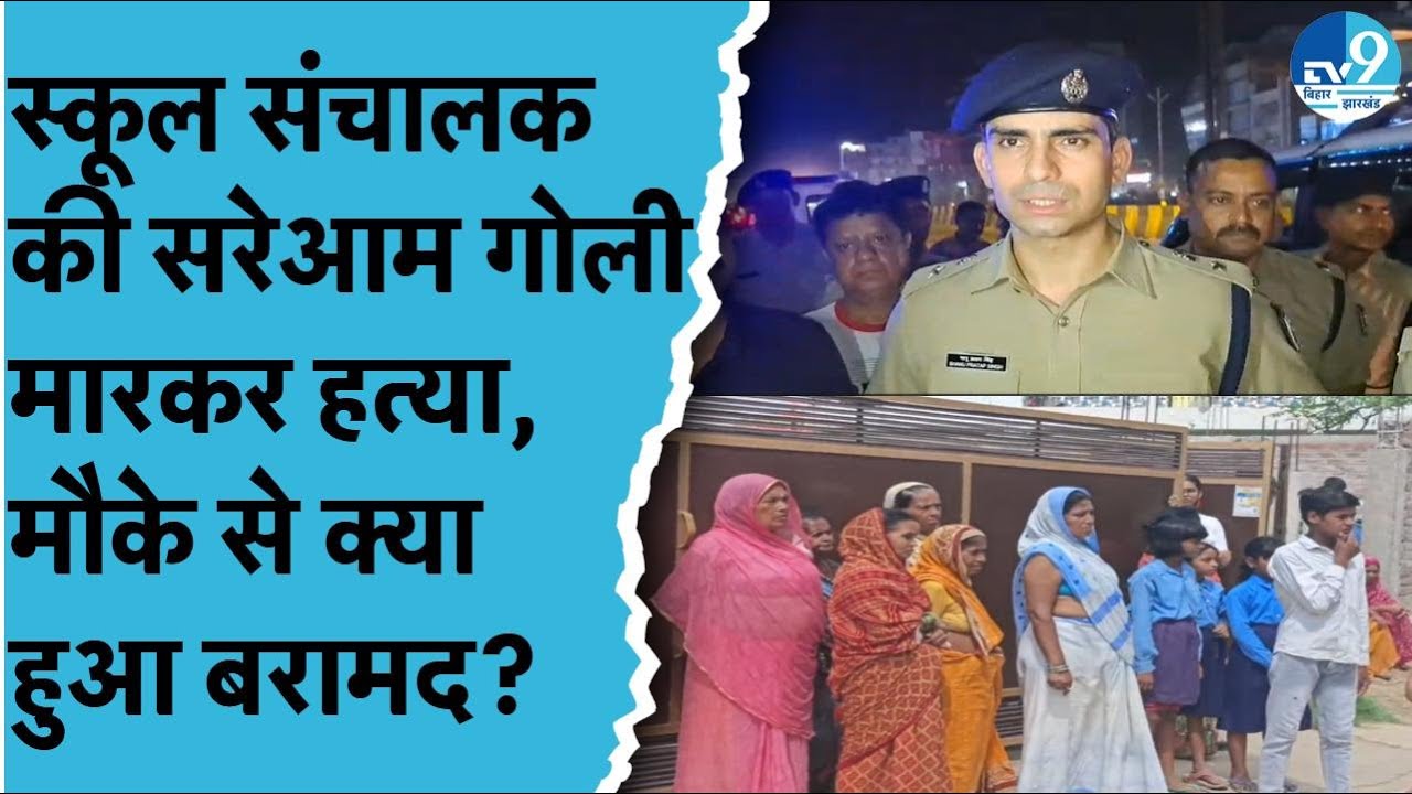 Patna के बाद अब दहला  Danapur,  Gopal Khemka के बाद दानापुर में School संचालक पर चली गोलियां