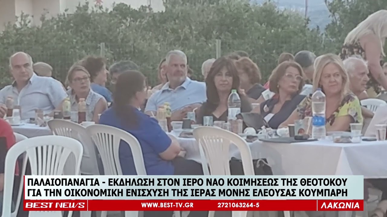 ΠΑΛΑΙΟΠΑΝΑΓΙΑ   ΕΚΔΗΛΩΣΗ ΓΙΑ ΤΗΝ Ι Μ  ΕΛΕΟΥΣΑ ΚΟΥΜΠΑΡΗ