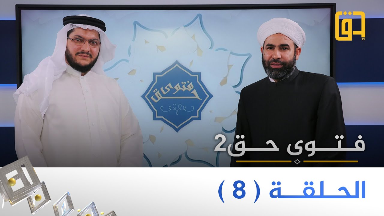 الحلقة 8 - برنامج فتوى حق - الموسم الثاني