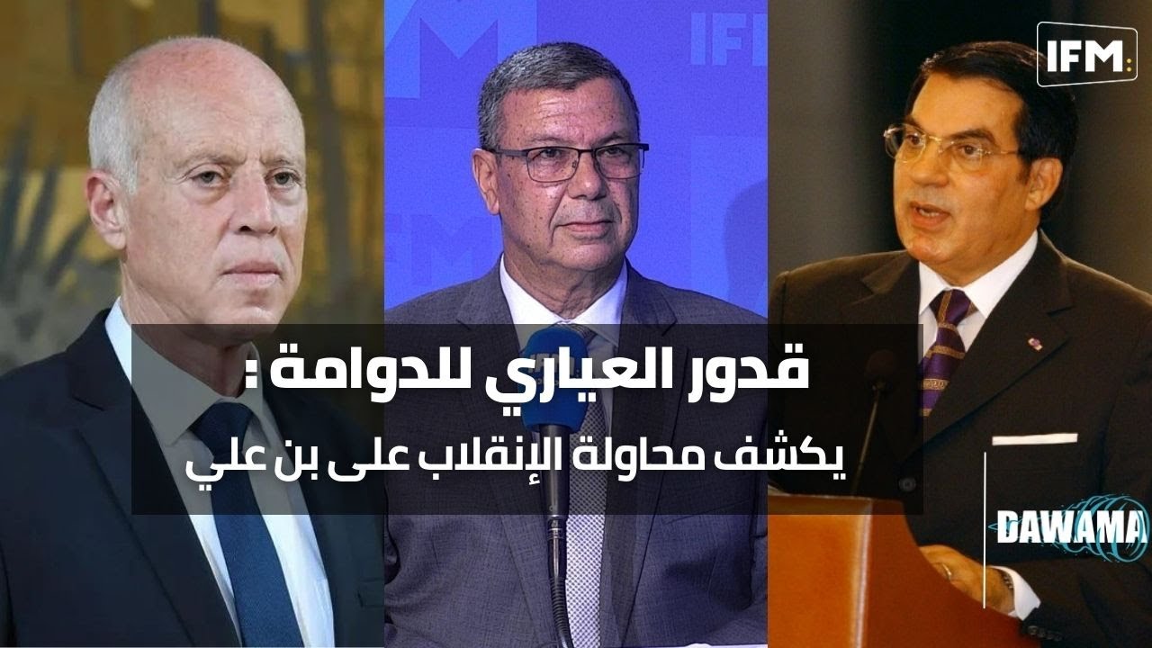 الضابط العسكري السابق  قدور العياري يكشف محاولة الإنقلاب على بن علي و قيس سعيد ليس رئيس كل التونسيين