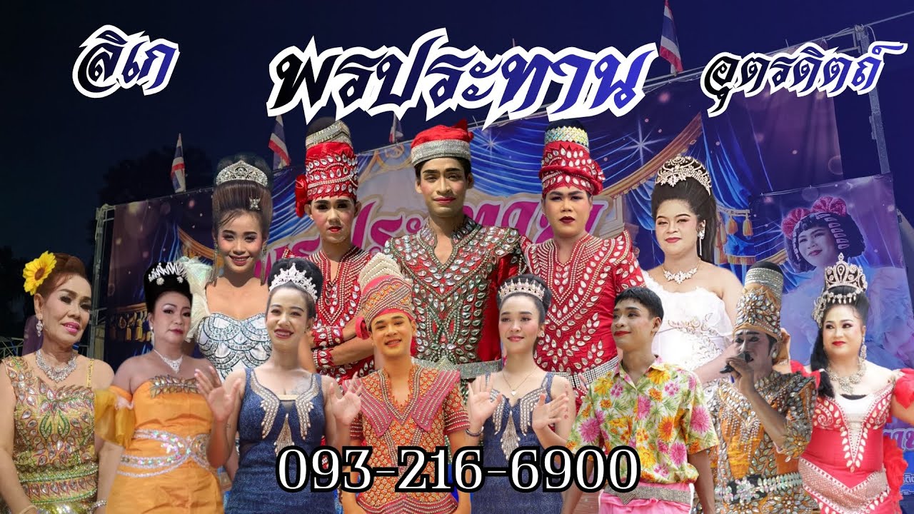 ลิเก พรประทาน อุตรดิตถ์ พิเศษ เรื่อง เขยขวัญ กำนันเพชร #ลิเก #อุตรดิตถ์ #ลิเกอุตรดิตถ์ 