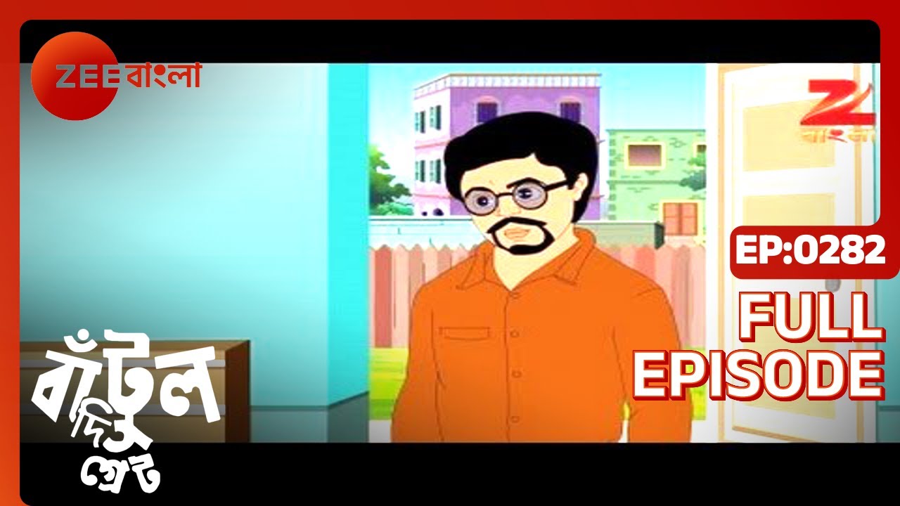 EP 282Бантул Великий - Индийское бенгальское телешоу - Же Бангла