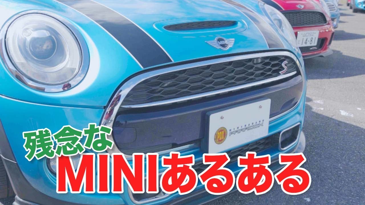 残念なMINIあるある【解決方法解説付き】