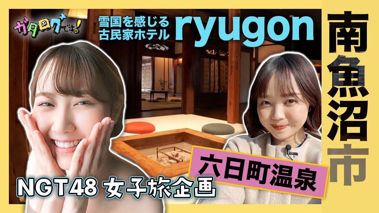 【新潟観光　南魚沼市】話題の古民家ホテル「ryugon」で西潟茉莉奈(NGT48 )・長谷川珠子アナが温泉を堪能！江戸時代の塩沢宿を再現した「牧之通り」も散策します！【ガタログです！第5弾】