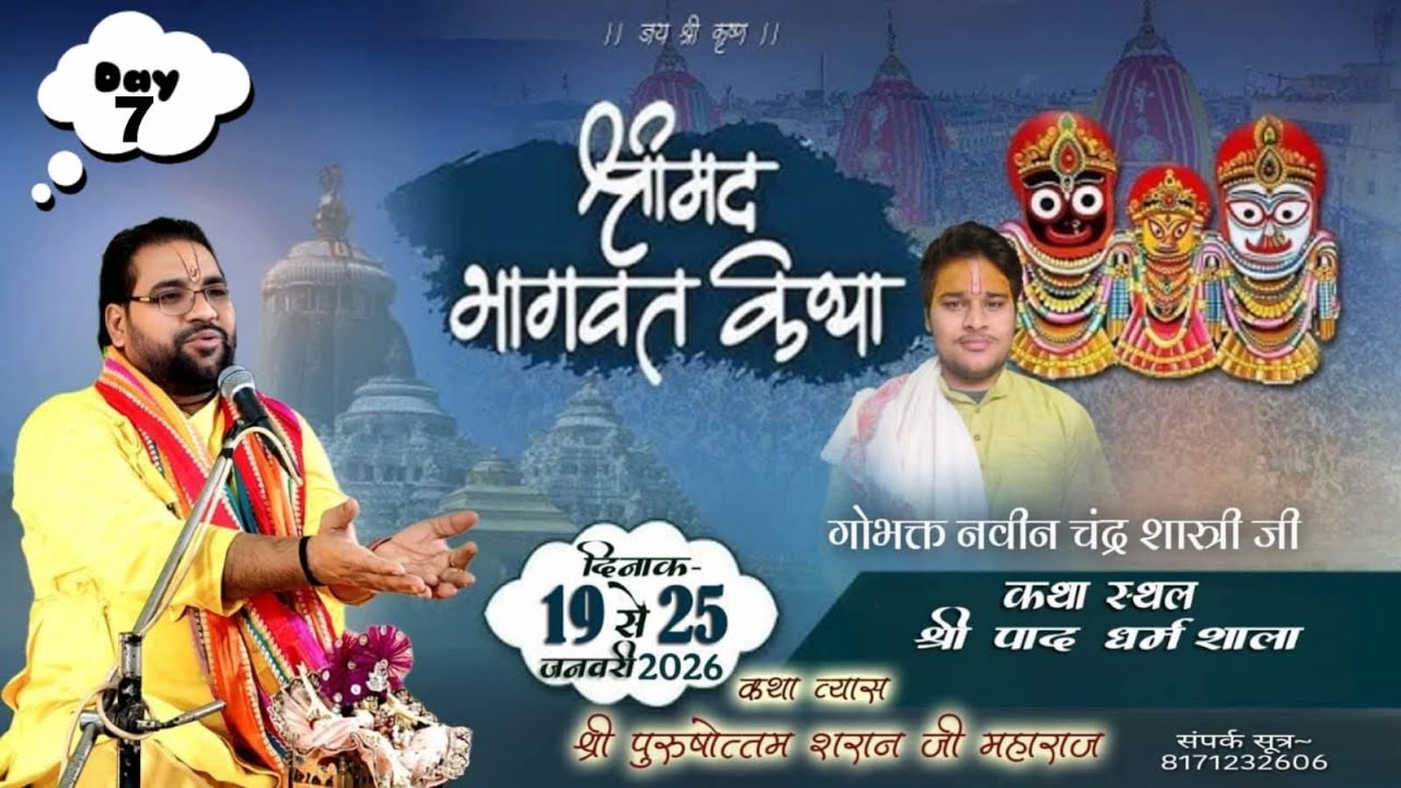 Day 7 Live || श्री पुरुषोत्तम शरण जी महाराज || श्रीमद् भागवत कथा || जगन्नाथपुरी उड़ीसा