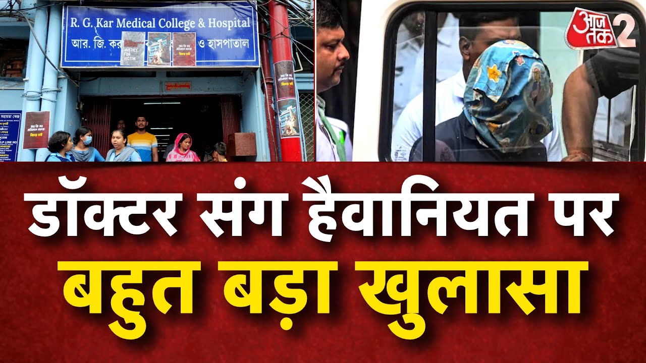 AAJTAK 2 LIVE | Kolkata Doctor Rape And Murder Case| डॉक्टरों में भारी गुस्सा | Sanjay Roy | AT2