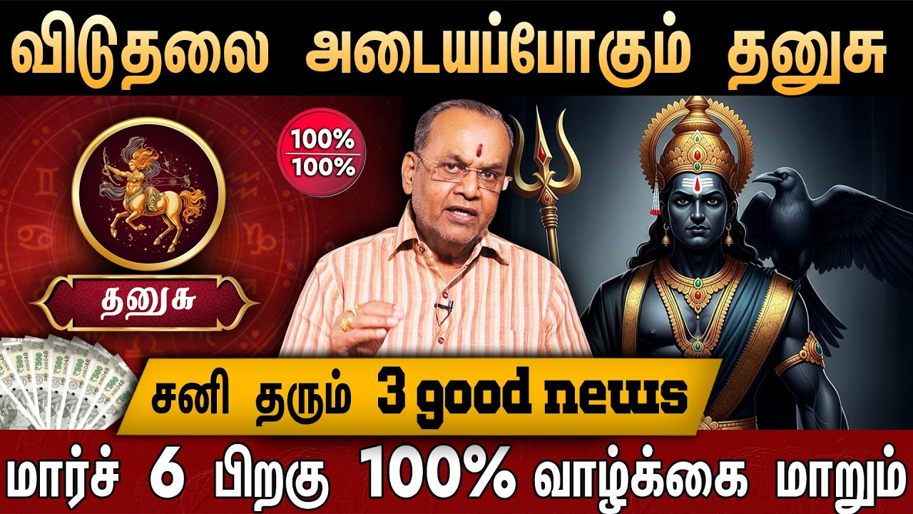 🔴தனுசு- சனி பெயர்ச்சி பலன் 2026 | 3 பெரிய ஜாக்பாட் அடிக்கப்போகுது! | Sani Peyarchi Palangal 2026