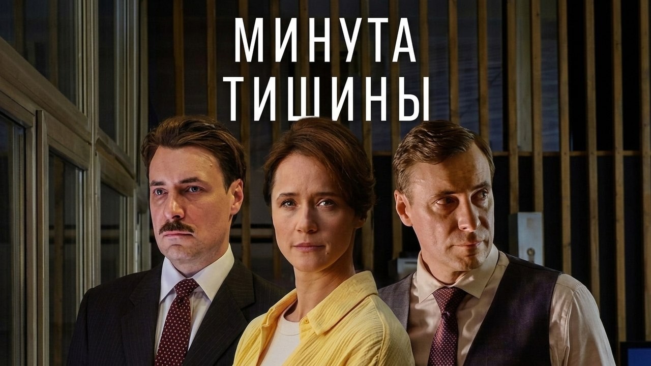 Минута тишины: ВСЕ СЕРИИ ПОДРЯД