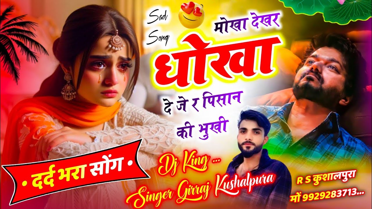 Song 732 || दर्द भरा सोंग 😭 मोखा देखर धोखा दे जे र पिसान की भुखी || Singer Girraj Kushalpura 