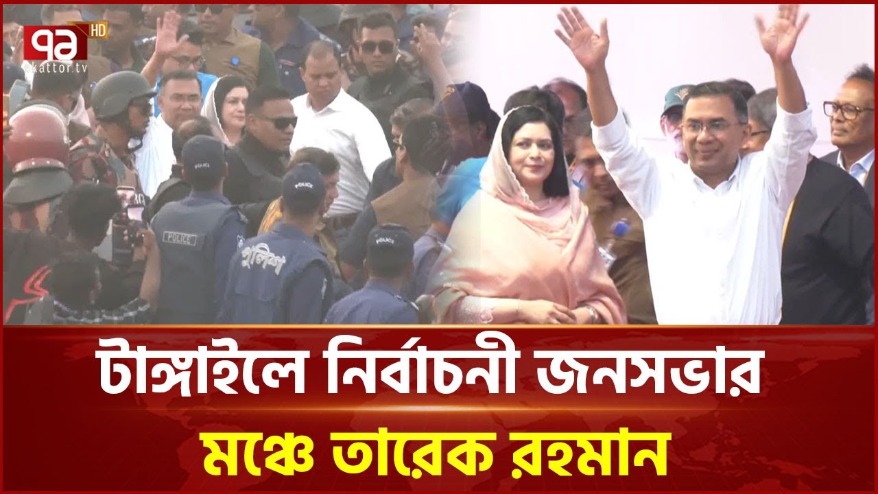 টাঙ্গাইলে নির্বাচনী জনসভার মঞ্চে তারেক রহমান | Tarique Rahman | BNP | Ekattor TV