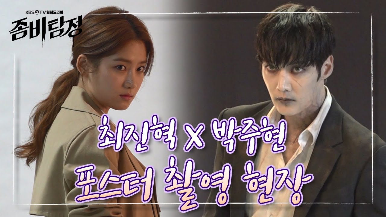 [메이킹] 좀비랑 인간의 케미가 이렇게나 잘 맞다구요?! 개성만점 포스터 촬영현장! [좀비탐정]  20200828