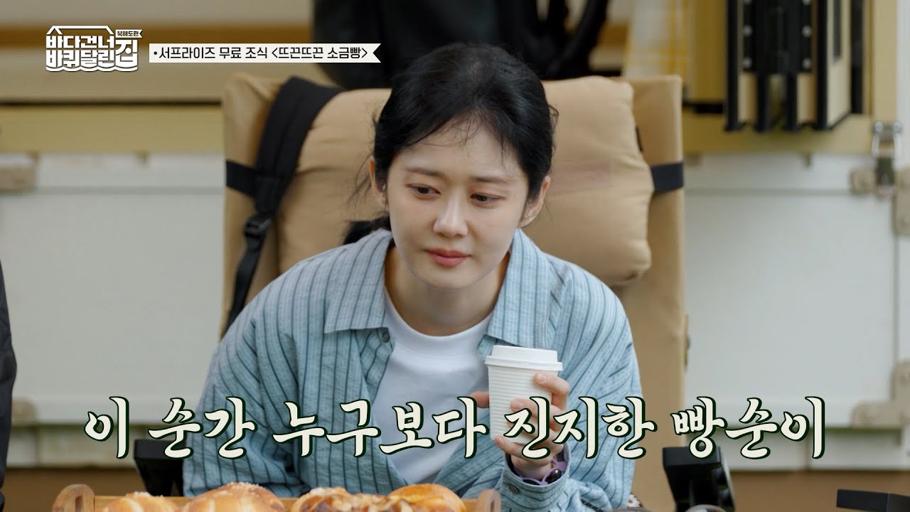 갓 나온 뜨끈한 소금빵을 대하는 빵순이 장나라의 자세ㅋㅋㅋ 빵 앞에서 세상 진지한 찐 러버 모먼트🍽 [#바다건너바퀴달린집:북해도편]