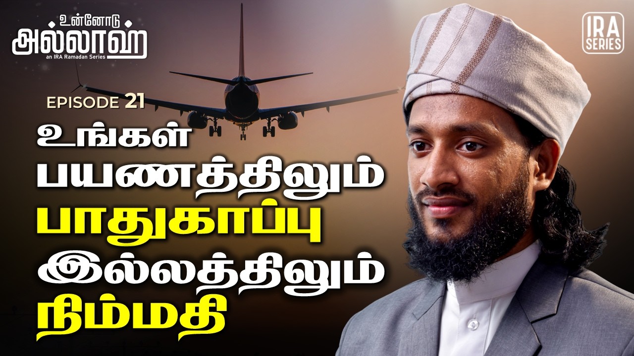 பயணத்தில் அல்லாஹ் | Travel Dua & Protection | உன்னோடு அல்லாஹ் Ep.21 | Ramadan 2026 Tamil